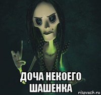  доча некоего шашенка