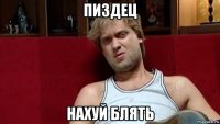 пиздец нахуй блять
