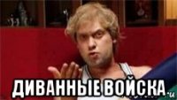  диванные войска