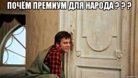 почём премиум для народа ? ? ? 