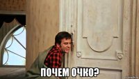  почем очко?