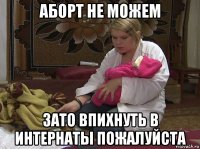 аборт не можем зато впихнуть в интернаты пожалуйста