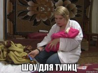  шоу для тупиц
