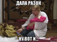 дала разок ну вот и...