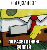 специалсит по разведению соплей