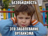 безобидность это заболевание организма