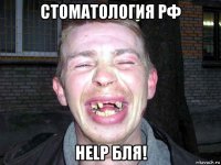 стоматология рф help бля!