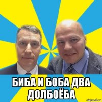  биба и боба два долбоёба
