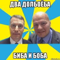 два долбоёба биба и боба