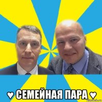  ♥ семейная пара ♥