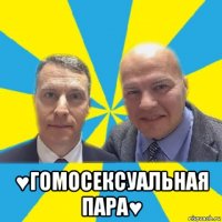  ♥гомосексуальная пара♥