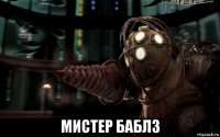  мистер баблз