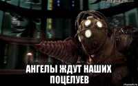  ангелы ждут наших поцелуев