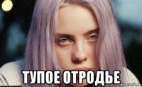  тупое отродье