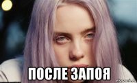  после запоя