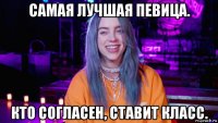 самая лучшая певица. кто согласен, ставит класс.