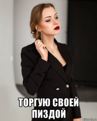  торгую своей пиздой