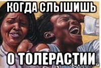 когда слышишь о толерастии