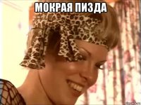 мокрая пизда 