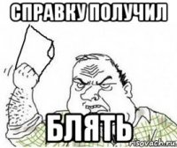 справку получил блять