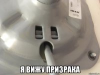 я вижу призрака