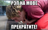 рэп на мове прекратите!