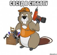 сосед в субботу 