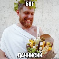 бог дачнисий