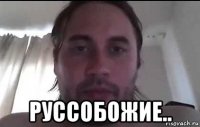  руссобожие..