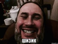 шизик