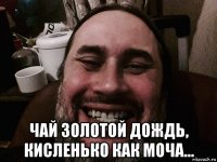  чай золотой дождь, кисленько как моча...