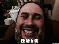  ебанько