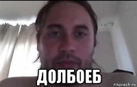  долбоеб