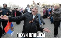  похуй пляшем