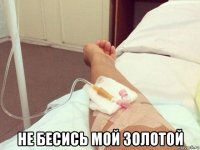  не бесись мой золотой
