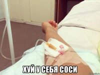  хуй у себя соси