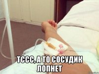  тссс, а то сосудик лопнет
