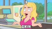 я джун