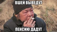 вшей выведут пенсию дадут