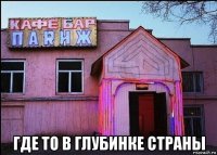  где то в глубинке страны
