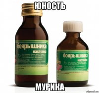 юность мурика