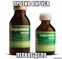 против вируса первое дело