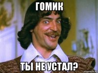 гомик ты не устал?