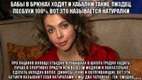 бабы в брюках ходят и хабалки такие, пиздец. лесбухи 100%. вот это называется натуралки про пацанов вообще стыдно. в рубашках в школу трудно ходить, лучше в спортивке придти или во всем модном и обязательно сделать укладку волос. джинсы узкие и обтягивающие. вот эти ахтунги называют себя натуралами, а мы два человека - геи. смешно