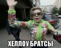  хеллоу братсы