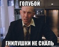 голубой гнилушки не скаль