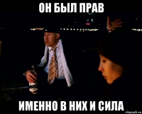 он был прав именно в них и сила