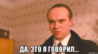  да, это я говорил...