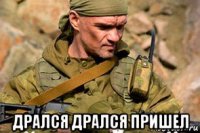  дрался дрался пришел