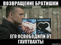 возвращение братишки его освободили от гауптвахты